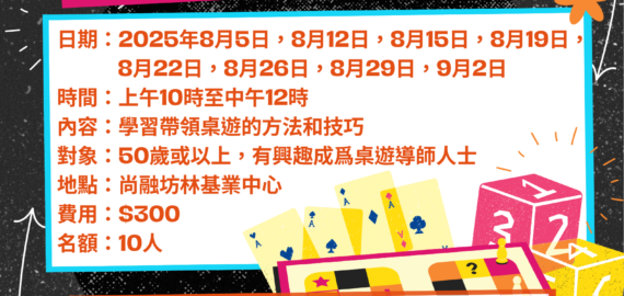桌遊導師課程