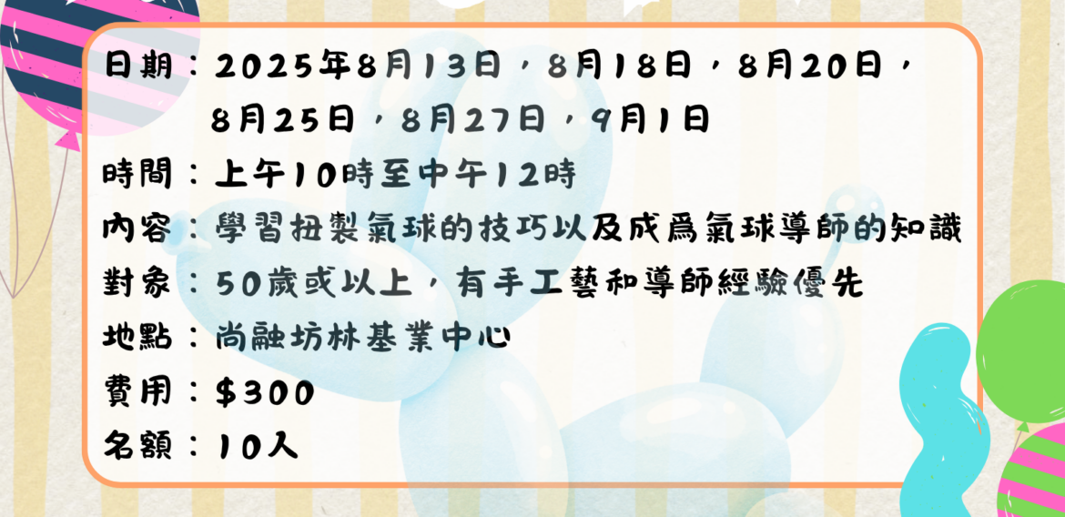 氣球導師課程
