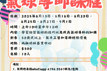 氣球導師課程