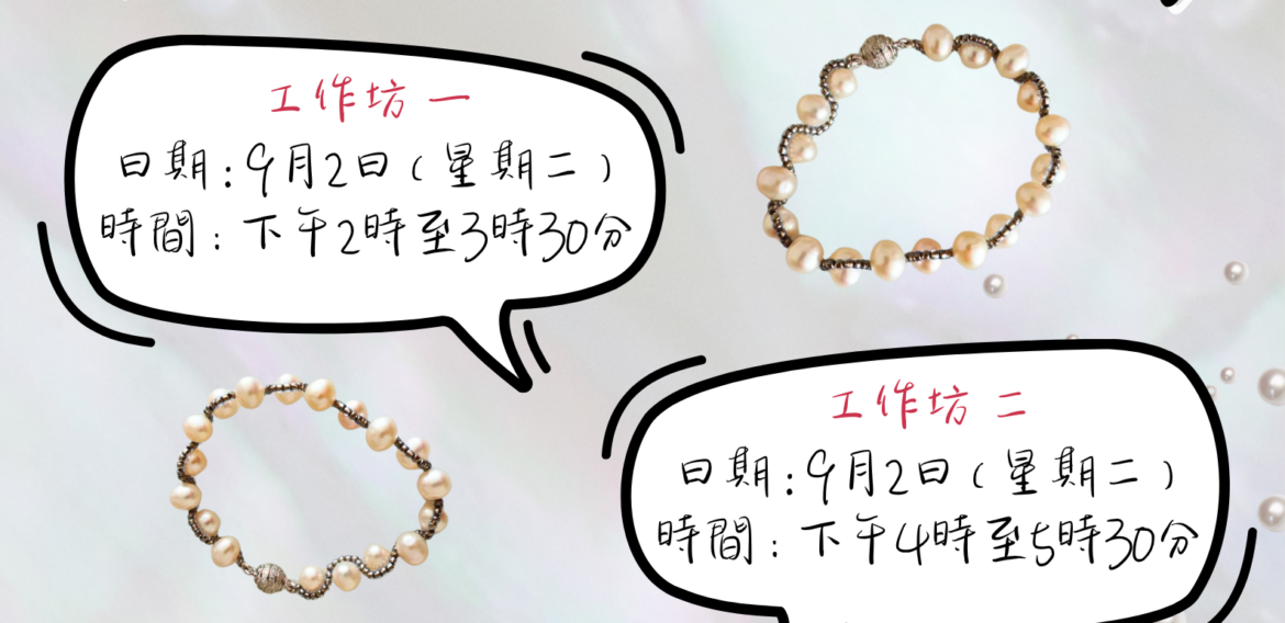珍珠手鏈工作坊