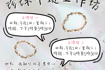 珍珠手鏈工作坊