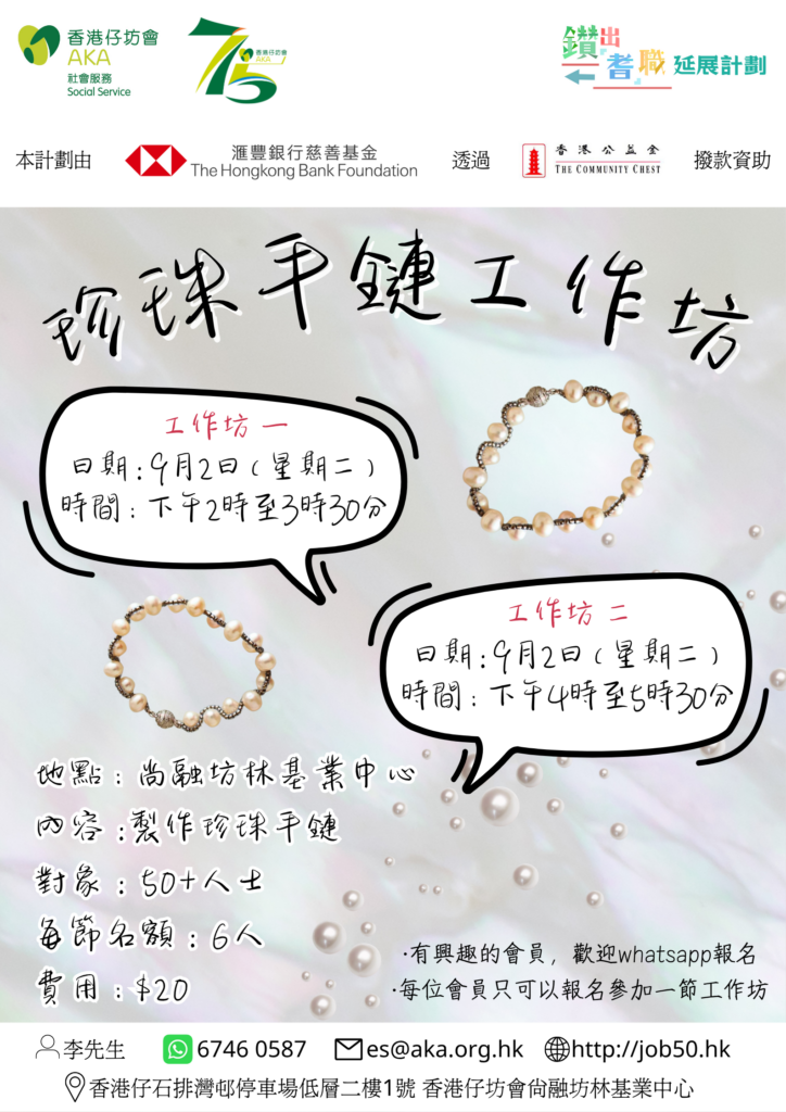 珍珠手鏈工作坊