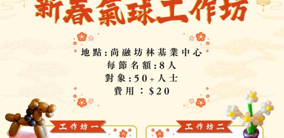 新春氣球工作坊