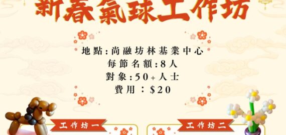 新春氣球工作坊