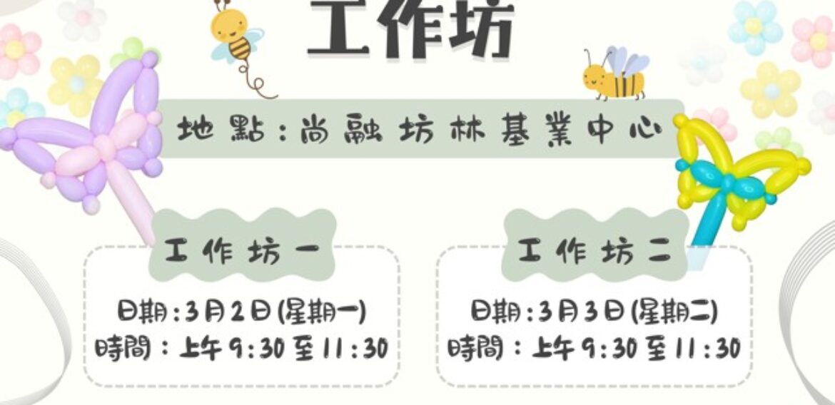 花花氣球魔法棒工作坊