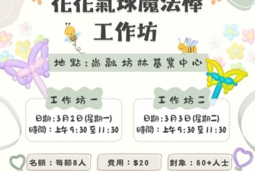 花花氣球魔法棒工作坊