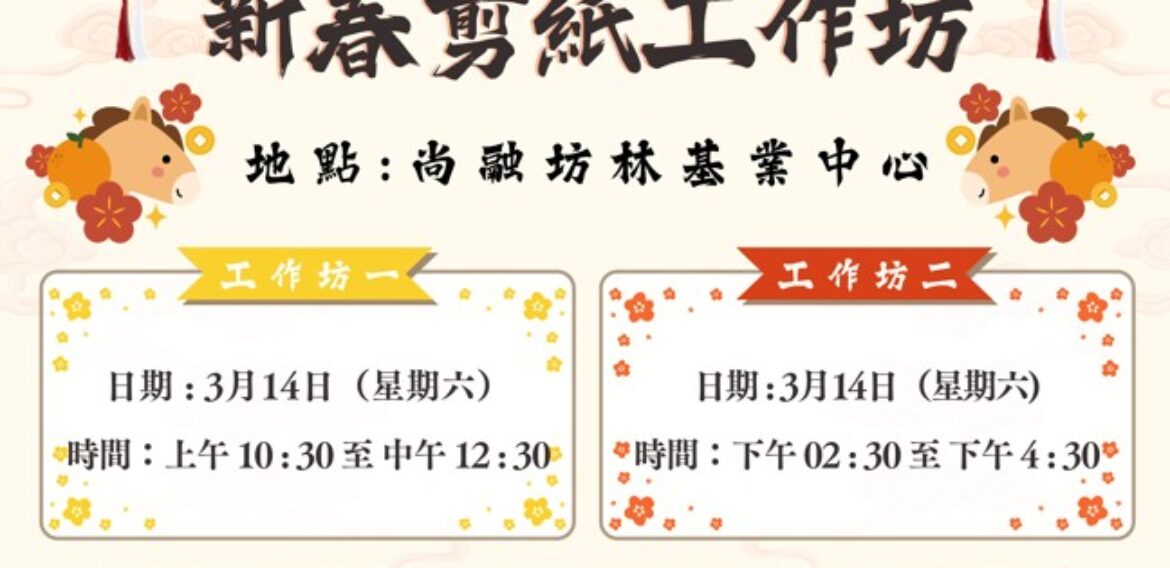 新春剪紙工作坊