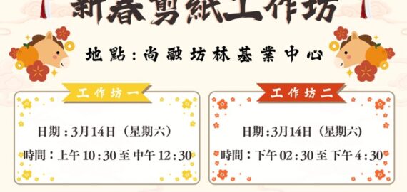 新春剪紙工作坊