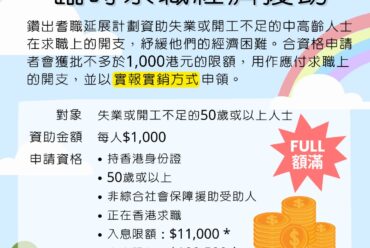 「臨時求職經濟援助」資助名額已滿，現已截止申請