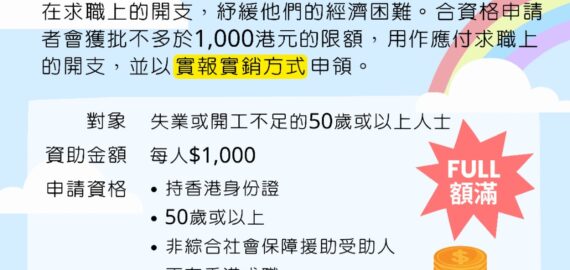 「臨時求職經濟援助」資助名額已滿，現已截止申請