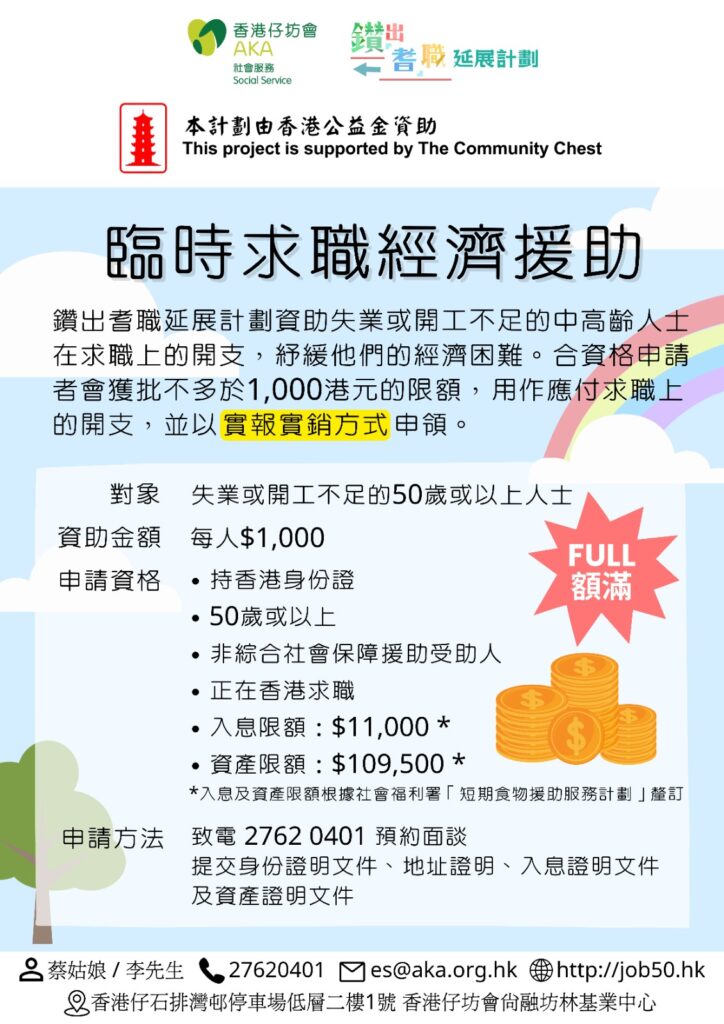 「臨時求職經濟援助」資助名額已滿，現已截止申請